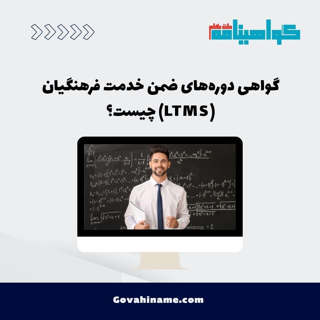 گواهی دوره‌های ضمن خدمت فرهنگیان (LTMS) چیست؟