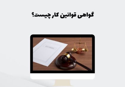 گواهی قوانین کار چیست؟
