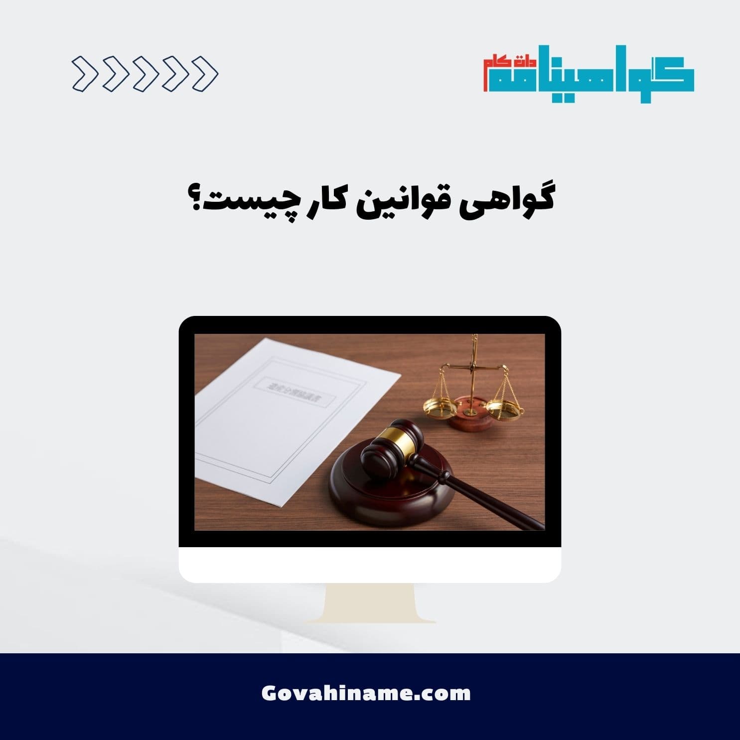 گواهی قوانین کار چیست؟