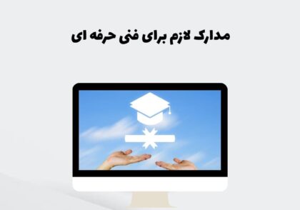 مدارک لازم برای فنی حرفه ای