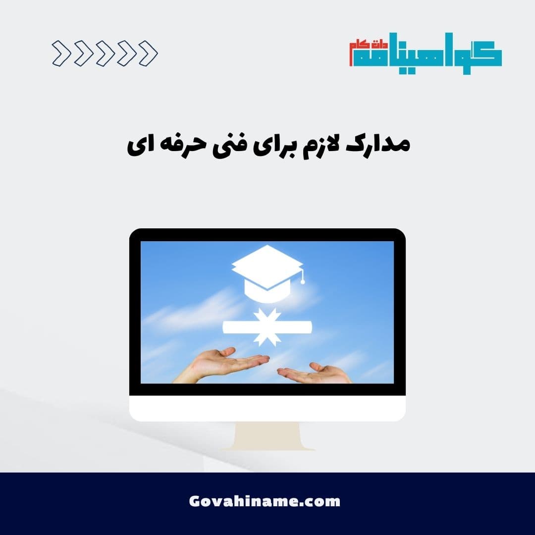 مدارک لازم برای فنی حرفه ای
