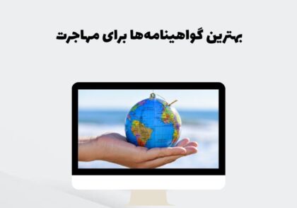 بهترین گواهینامه‌ها برای مهاجرت