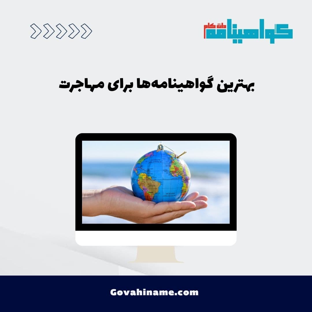بهترین گواهینامه‌ها برای مهاجرت