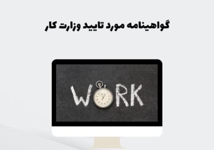 گواهینامه‌های مورد تأیید وزارت کار