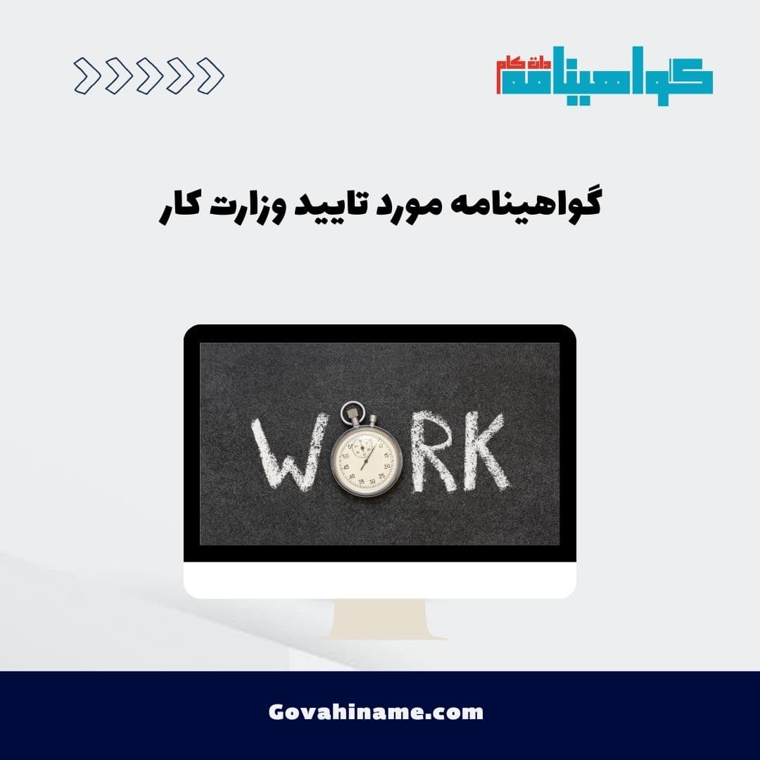 گواهینامه‌های مورد تأیید وزارت کار