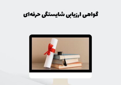 گواهی ارزیابی شایستگی حرفه‌ای