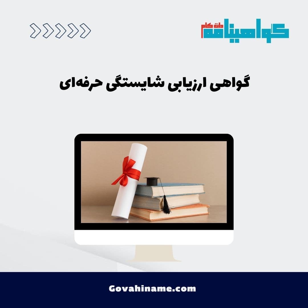 گواهی ارزیابی شایستگی حرفه‌ای