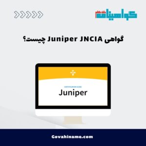 گواهی Juniper JNCIA چیست؟