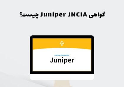 گواهی Juniper JNCIA چیست؟