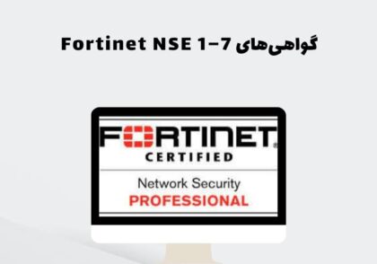 گواهی‌های Fortinet NSE 1–7