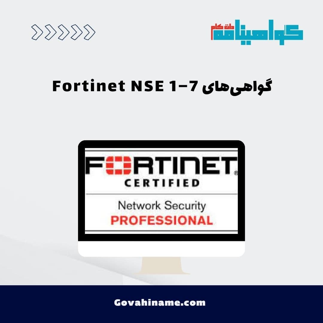 گواهی‌های Fortinet NSE 1–7