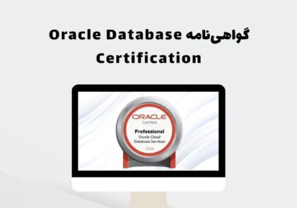 گواهی‌نامه Oracle Database Certification