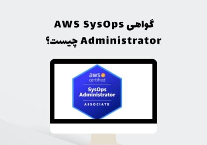 گواهی AWS SysOps Administrator چیست؟