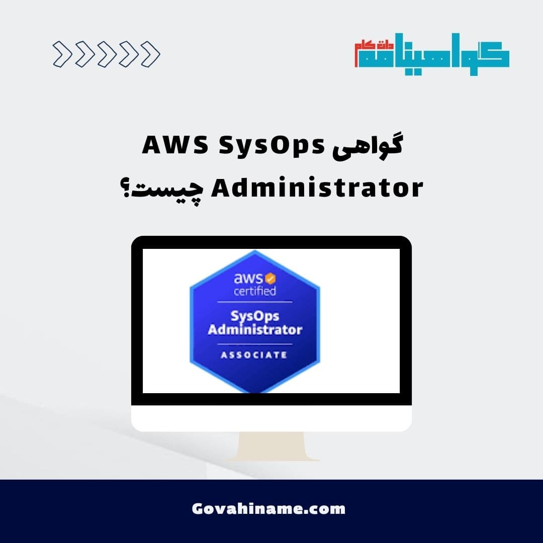 گواهی AWS SysOps Administrator چیست؟