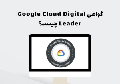 گواهی Google Cloud Digital Leader چیست؟