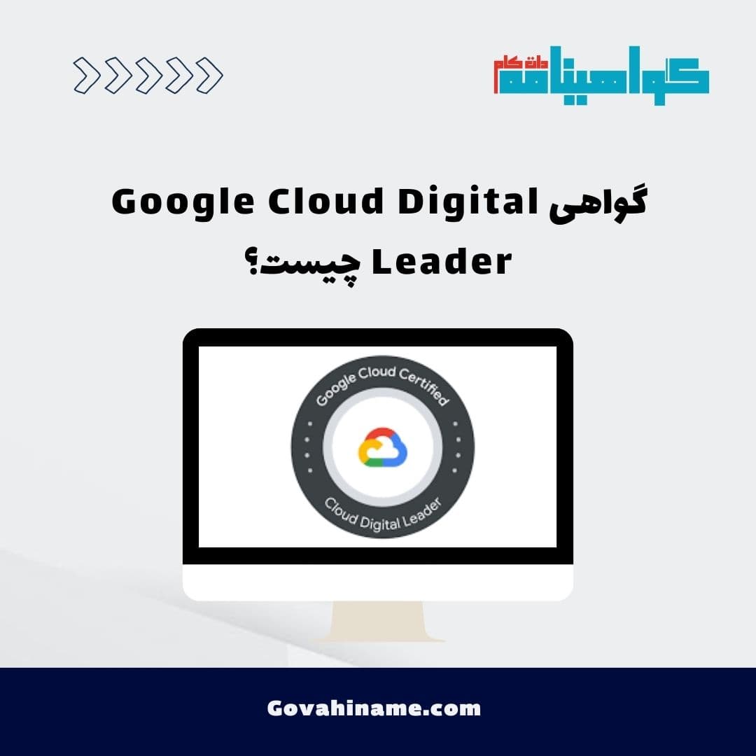 گواهی Google Cloud Digital Leader چیست؟