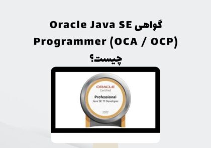 گواهی Oracle Java SE Programmer (OCA / OCP) چیست؟