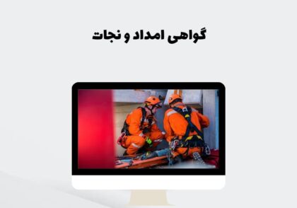 گواهی امداد و نجات چیست؟