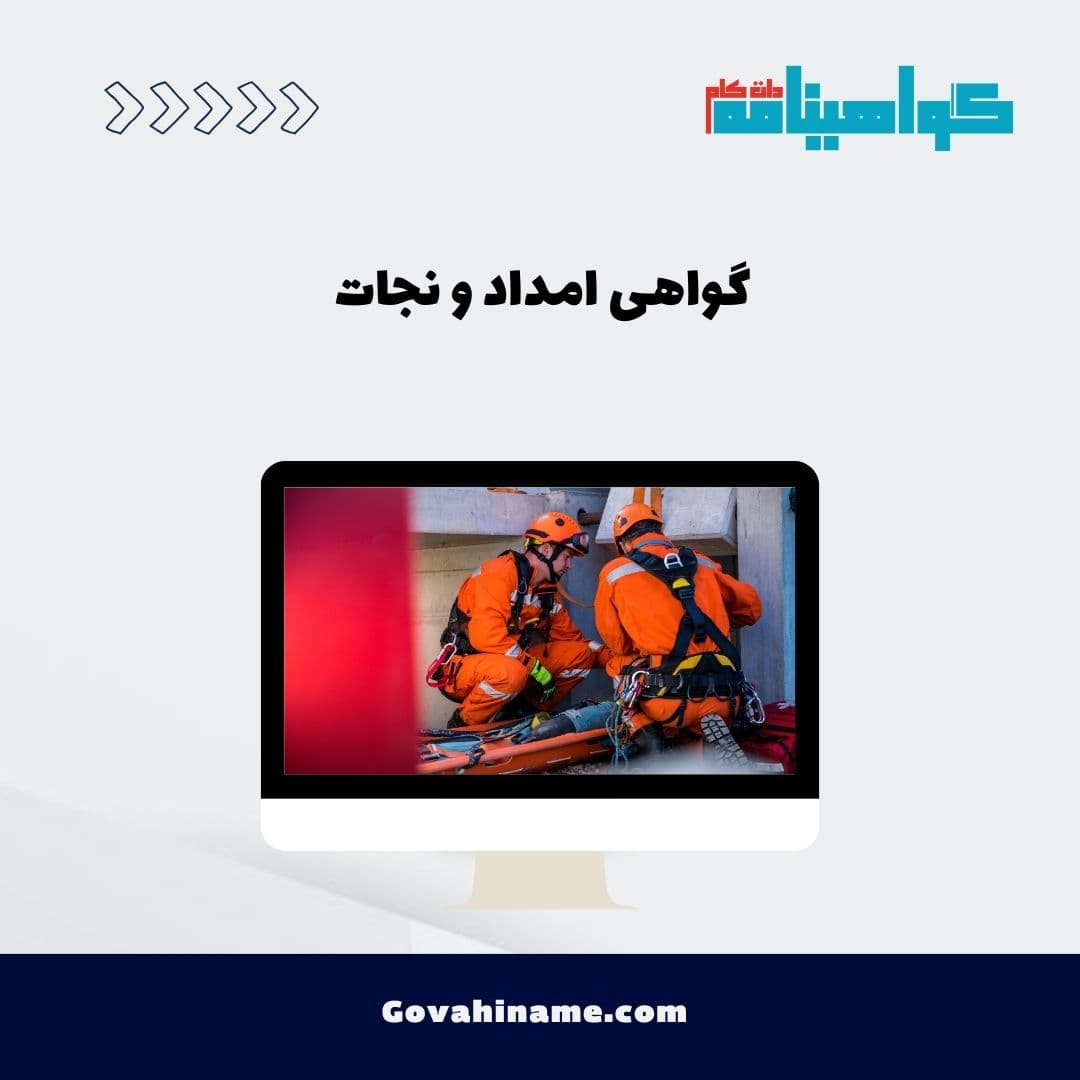 گواهی امداد و نجات چیست؟