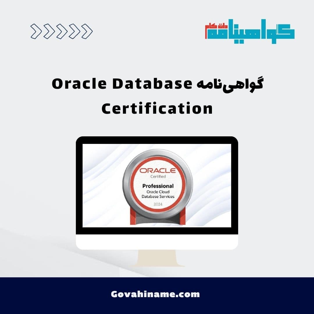 گواهی‌نامه Oracle Database Certification