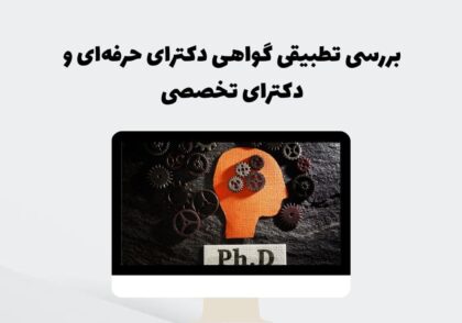 بررسی تطبیقی گواهی دکترای حرفه‌ای و دکترای تخصصی