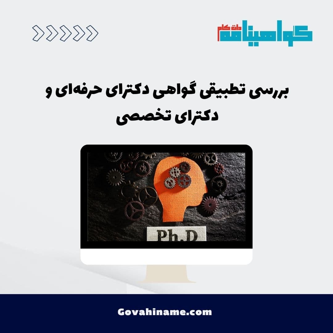 بررسی تطبیقی گواهی دکترای حرفه‌ای و دکترای تخصصی