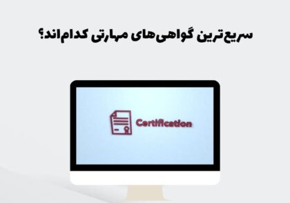سریع‌ترین گواهی‌های مهارتی کدام‌اند؟