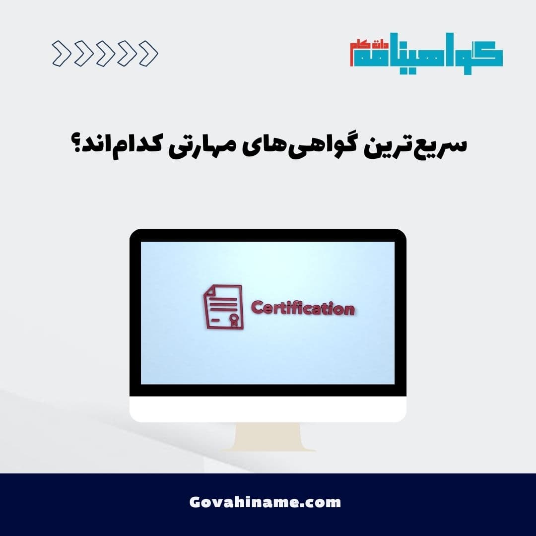 سریع‌ترین گواهی‌های مهارتی کدام‌اند؟