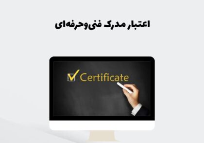 اعتبار مدرک فنی‌وحرفه‌ای