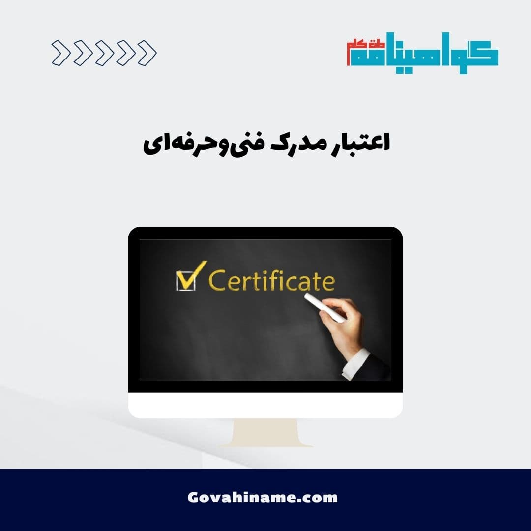 اعتبار مدرک فنی‌وحرفه‌ای