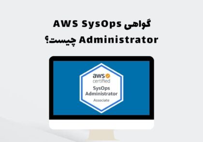 گواهی AWS SysOps Administrator چیست؟