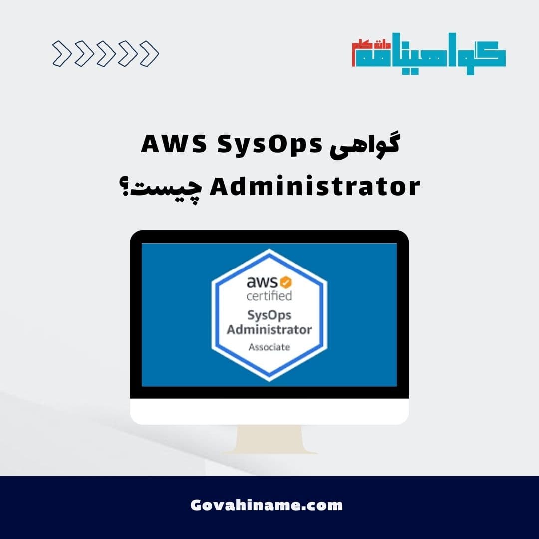 گواهی AWS SysOps Administrator چیست؟