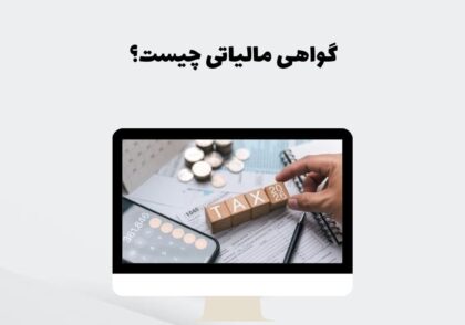 گواهی مالیاتی چیست؟