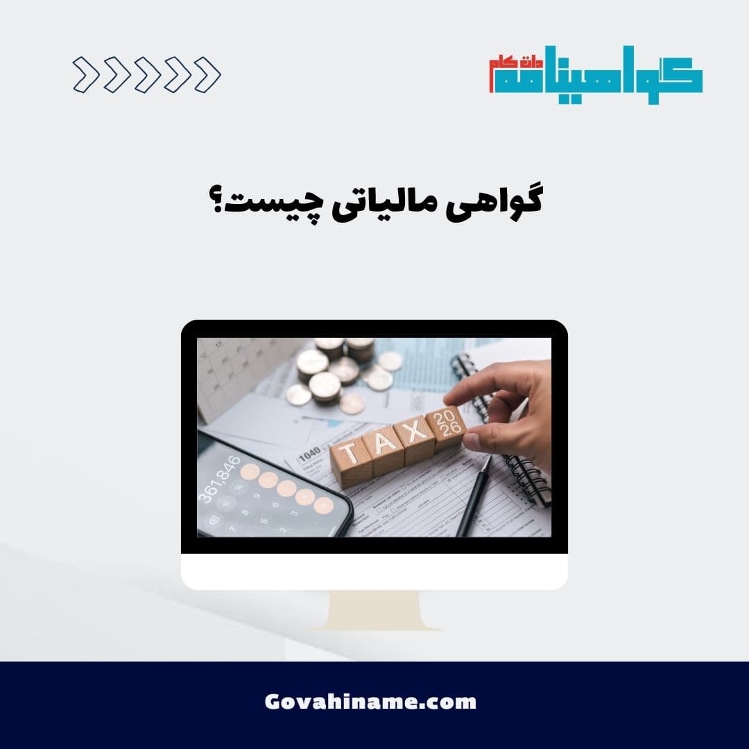 گواهی مالیاتی چیست؟