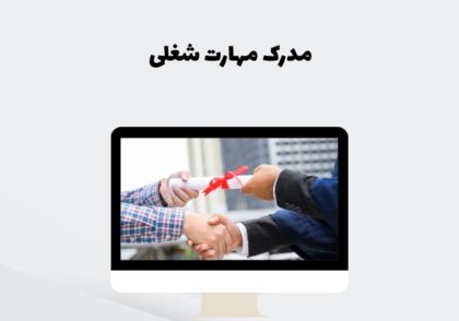 مدرک مهارت شغلی
