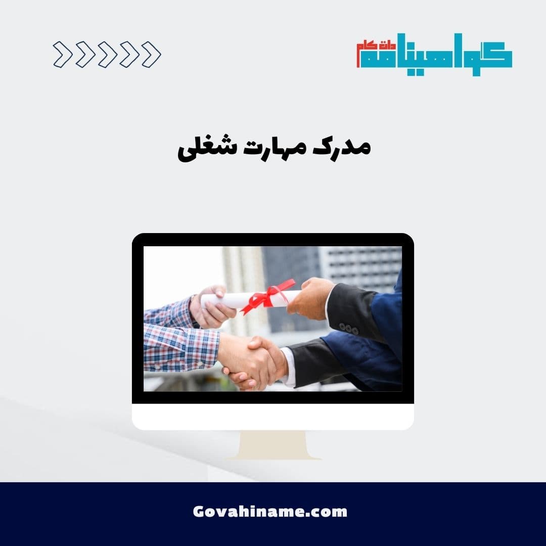 مدرک مهارت شغلی