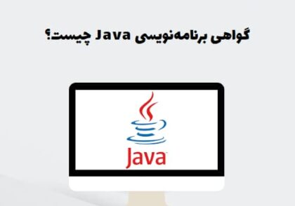 گواهی برنامه‌نویسی Java چیست؟