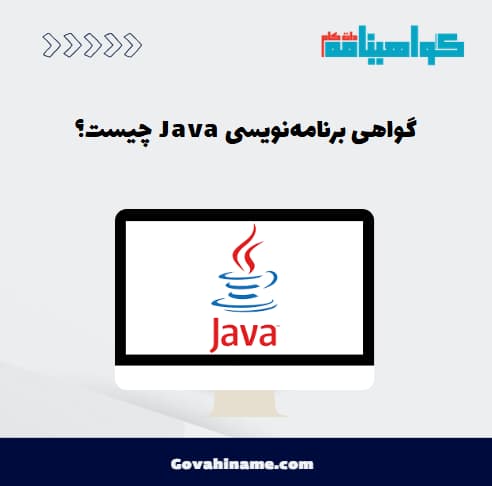 گواهی برنامه‌نویسی Java چیست؟
