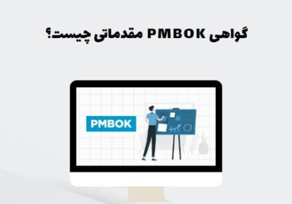 گواهی PMBOK مقدماتی چیست؟