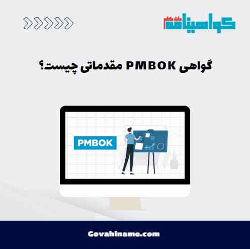 گواهی PMBOK مقدماتی چیست؟
