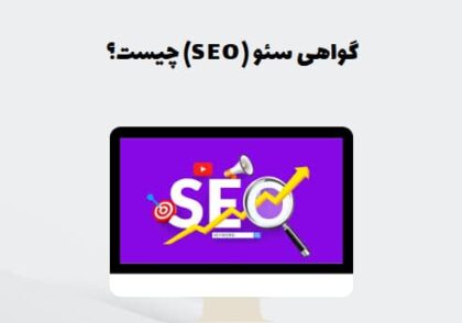 گواهی سئو (SEO) چیست؟