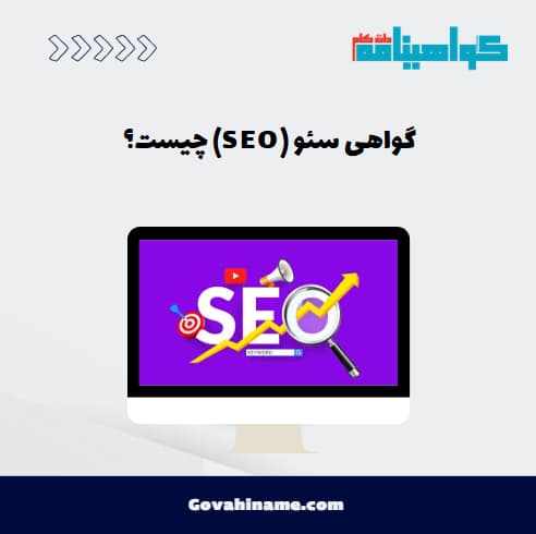 گواهی سئو (SEO) چیست؟