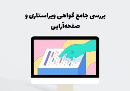 بررسی گواهی ویراستاری و صفحه‌آرایی