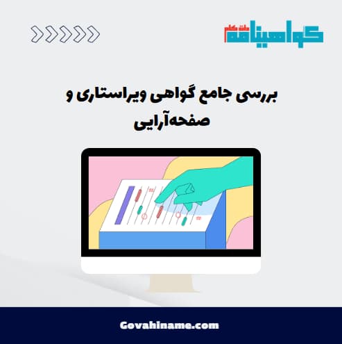 بررسی گواهی ویراستاری و صفحه‌آرایی