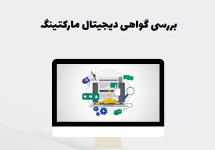 بررسی گواهی دیجیتال مارکتینگ