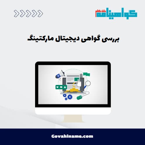 بررسی گواهی دیجیتال مارکتینگ