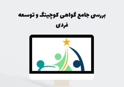 بررسی جامع گواهی کوچینگ و توسعه فردی