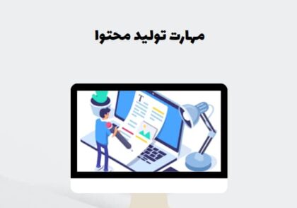 مهارت تولید محتوا