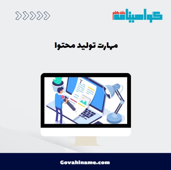 مهارت تولید محتوا