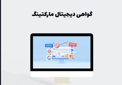 گواهی دیجیتال مارکتینگ
